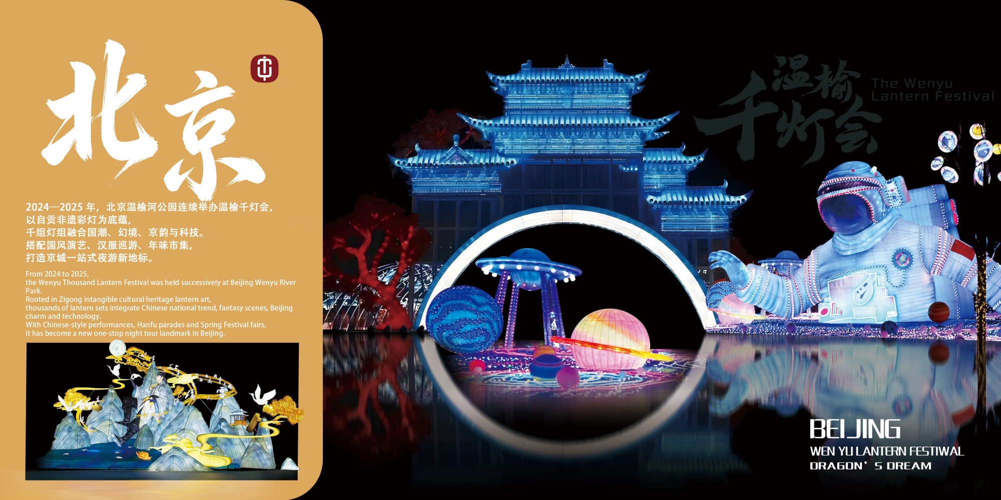 北京第一届温榆河千灯会